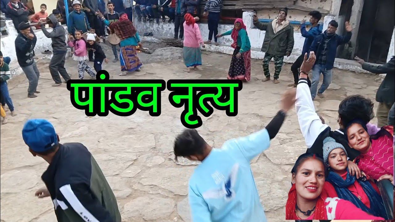 आज था हमारे गांव मैं पांडव नृत्य ।। pooja negi vlog 🌴♥️ - YouTube
