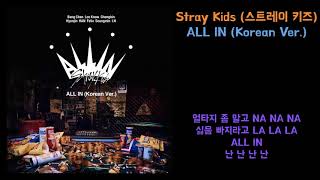 Stray Kids (스트레이 키즈) - ALL IN(Korean Ver.) | 가사포함[Lyrics]
