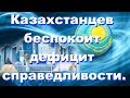 Президент Токаев: Казахстанцев беспокоит дефицит справедливости.