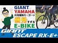 もはや日本のインフラを無視した高性能モーター「GIANT ESCAPE RX-E+ 2021（ジャイアント エスケープRX-Eプラス）」【電動クロスバイク（eバイク）】