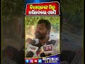 ବିଧାୟକଙ୍କ ମିଛ ଧରିନେଲେ ଏସପି | REPUBLIC24 NEWS