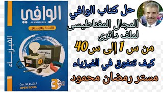 حل كتاب الوافي  المجال المغناطيسى لملف دائرى  من س 1 إلى س 40