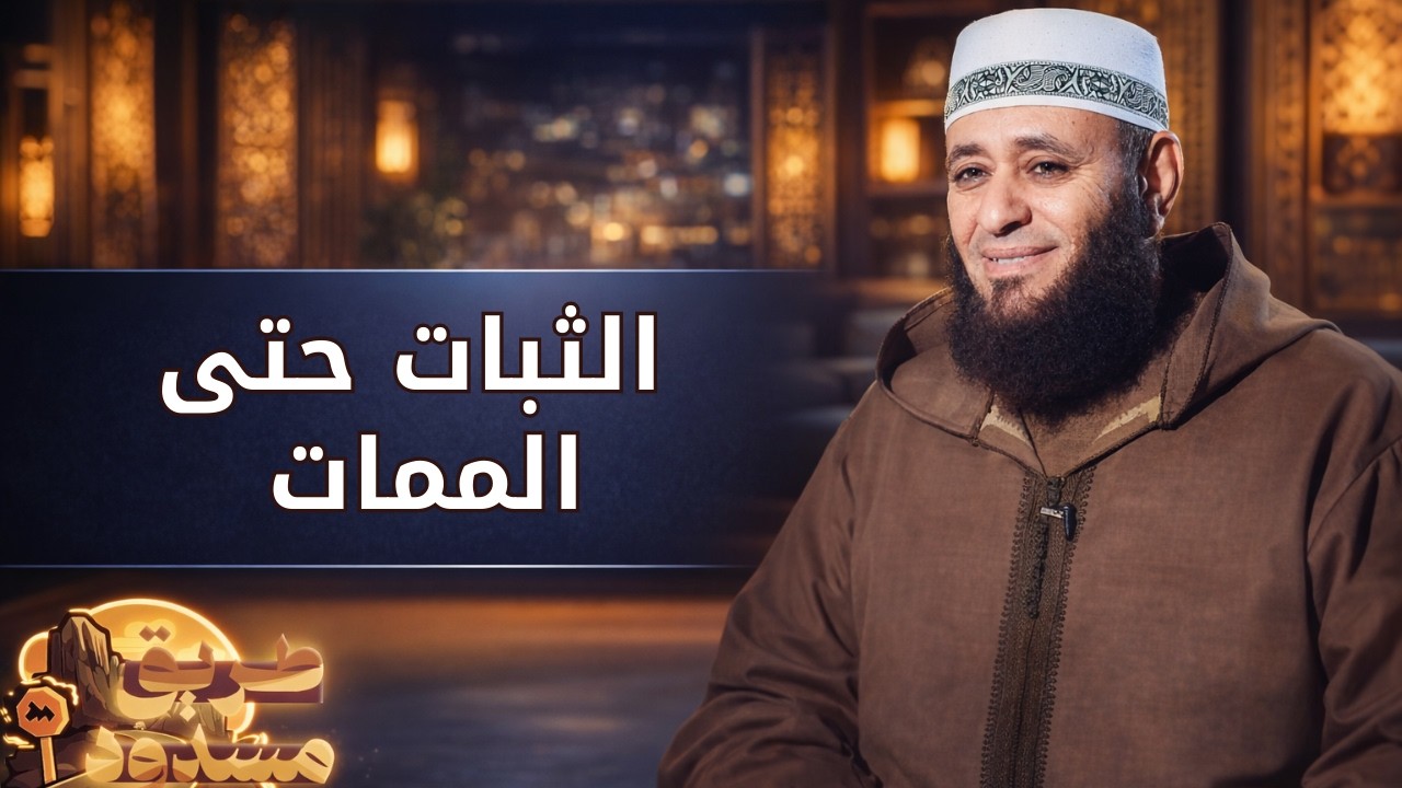 الثبات حتى الممات | طريق مسدود | الشيخ أيمن صيدح |ح 12