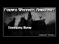 Говард Лавкрафт - Скиталец Тьмы. Аудиокнига (читает Vartkes)