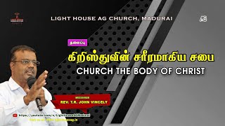 கிறிஸ்துவின் சரீரமாகிய சபை | Church the Body of Christ | Rev. T. R. John Vincely | AG Church Madurai