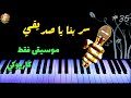 سر بنا يا صديقي   كاريوكي   موسيقى راااائعة وهادئة   