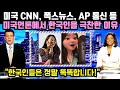 미국폭스뉴스, CNN에서 한국인은 정말 똑똑하다며 극찬한 이유