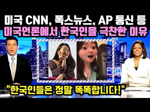미국폭스뉴스에서 한국인은 정말 똑똑하다며 극찬한 이유