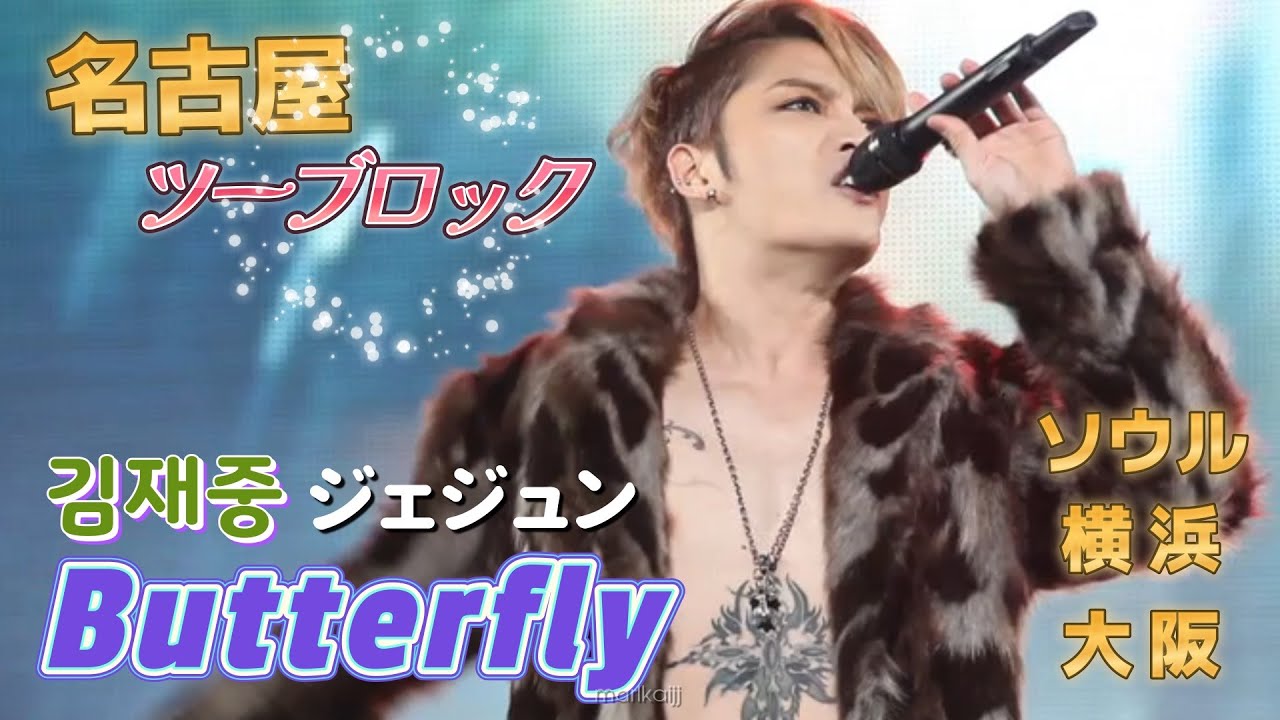 名古屋ジェジュン編集 Butterfly Www Tour Collection 김재중 Jaejoong Youtube 名古屋ジェジュン編集 Butterfly Www Tour Collection 김재중 Jaejoong Youtube