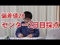 【りっこ28】2019年センター試験2日目終わり、解答で偏差値28りっこが採点。驚愕の点数！！