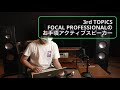FOCAL professionalのアクティブスピーカーが１本２万円台から！　これはニュースです