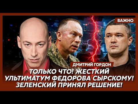 Гордон: В эти минуты! Срочная встреча Зеленского с Федоровым!