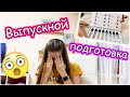 ВЛОГ: ДЕНЬ перед ВЫПУСКНЫМ в 11 классе 😎 ПОДГОТОВКА 👉 ПЕДИКЮР