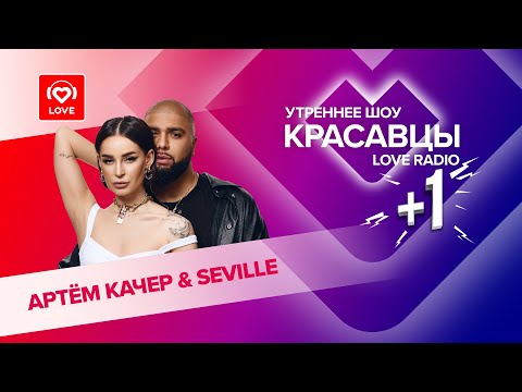 Seville И Артём Качер В Гостях У Красавцев Love Radio