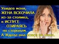 Увидев меня, ЖЕНА ВСКОЧИЛА из-за столика, в ИСПУГЕ ОЗИРАЯСЬ по сторонам. А Ждала она вовсе не меня.