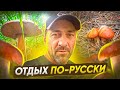 ОТДЫХ ПО-РУССКИ