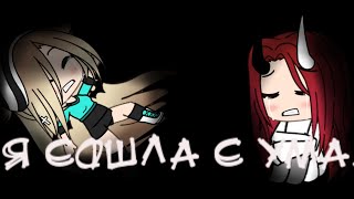 Клип//Я сошла с ума//Gacha life//новый стиль?