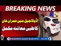 Adiala Jail Update | PTI Founder’s Medical Checkup Completed - Aaj Pakistan News