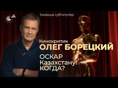 «ОСКАР-2024» | Казахское КИНО: кинобум или киновакуум | Олег БОРЕЦКИЙ