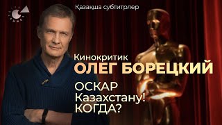 «ОСКАР-2024» | Казахское КИНО: кинобум или киновакуум | Олег БОРЕЦКИЙ (қазақша субтитрлер)