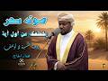 صوته حكاية يكشفها القلب من أول أية أجمل تلاوات مختار الحاج 