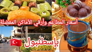 اسعار المطاعم والسياحةباسطنبول??أرقي أحياء إسطنبول ماركات عالمية والأفضل للسياح