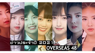 ข่าวประจำปี OVERSEAS48 [2021]