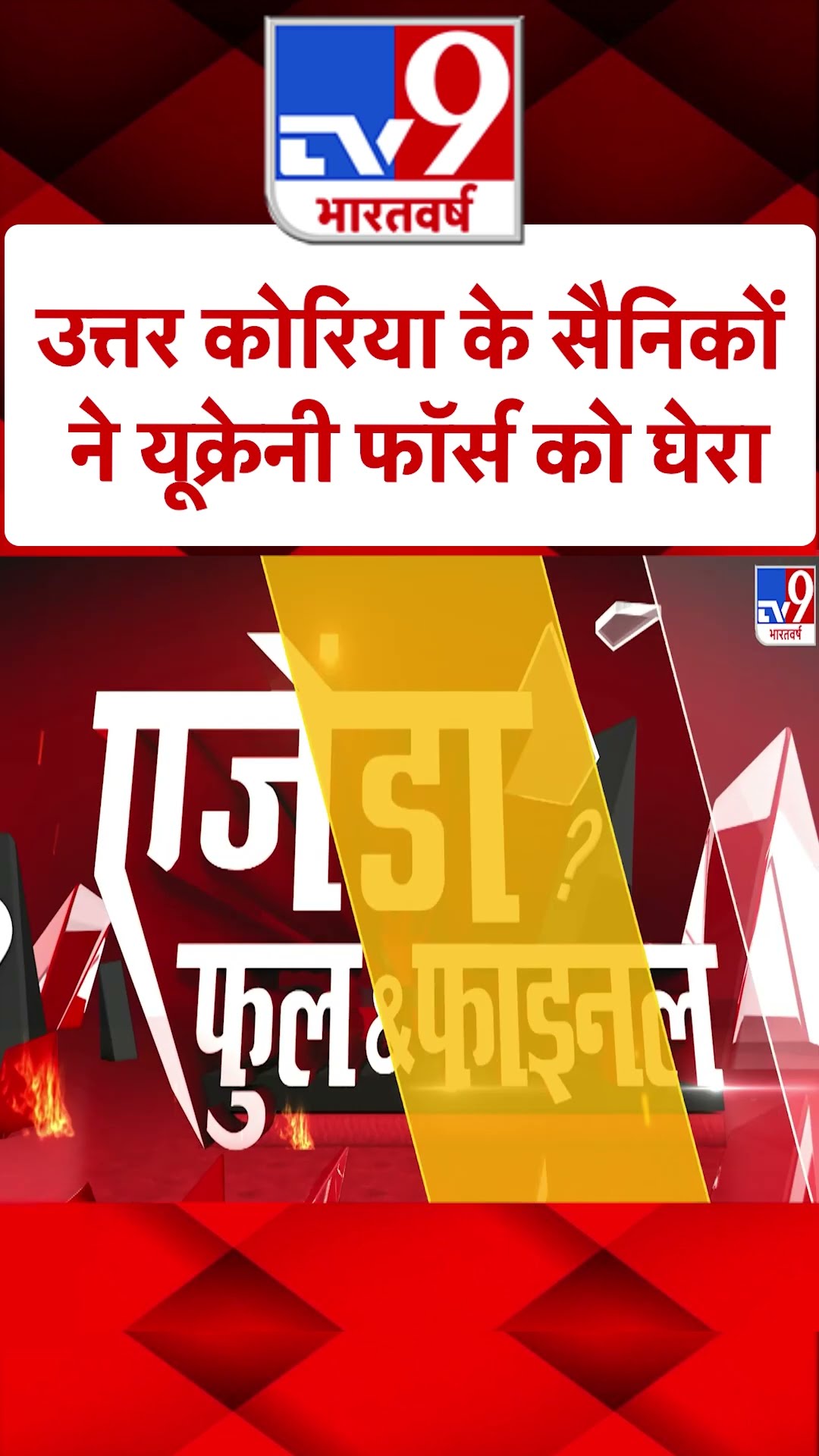 Russia Ukraine War: उत्तर कोरिया के सैनिकों ने यूक्रेनी फॉर्स को घेरा | #shorts