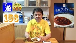 365日レトルトカレーを食べ続けるオッサン #156 【味わい深い欧風ビーフカレー】