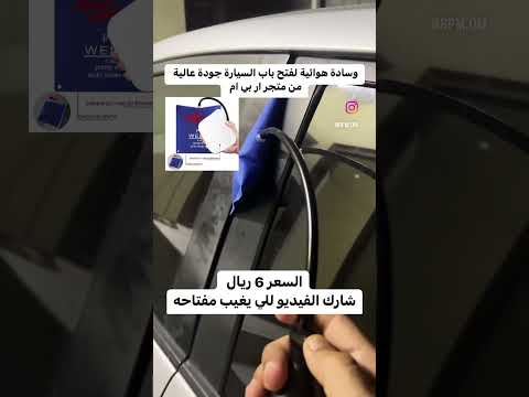 وسادة هوائية لفتح باب السيارة للتواصل 9384 0968