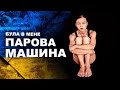 Була В Мене Парова Машина - YARKIY