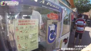 【台湾旅行/高雄】英国領事館のメダル自販機