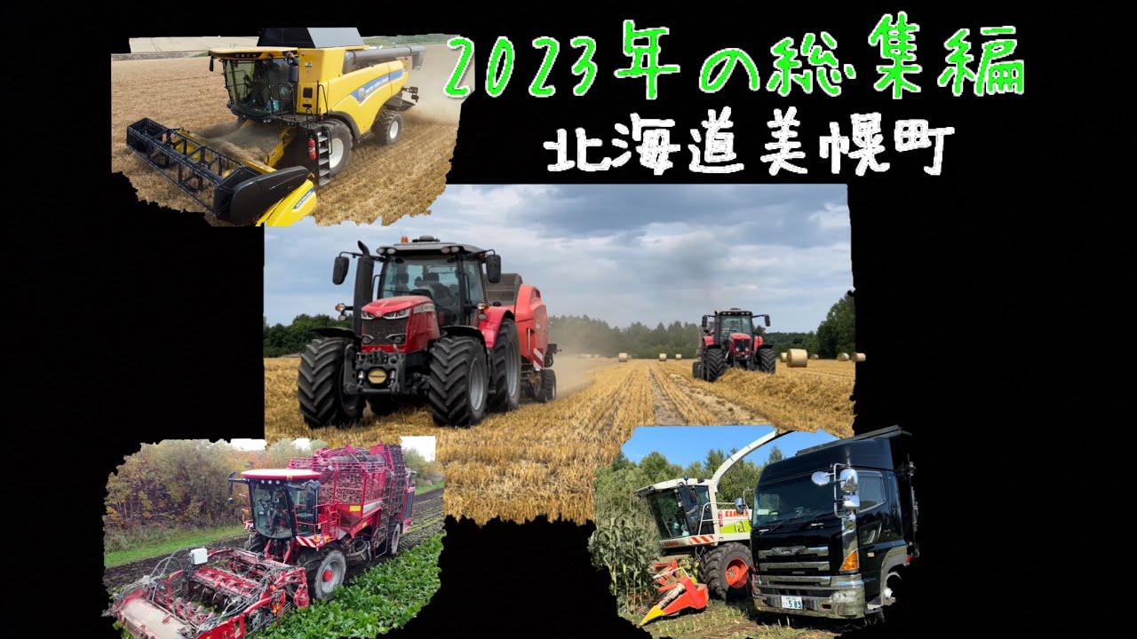 【2023.12.25】畑作シーズンの総集編　2023年を振り返ってみて　　　　北海道美幌町
