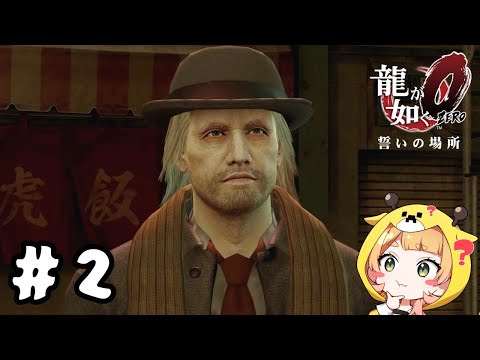 酒カス、バッカス【龍が如く0】【桐谷こむぎ】#2