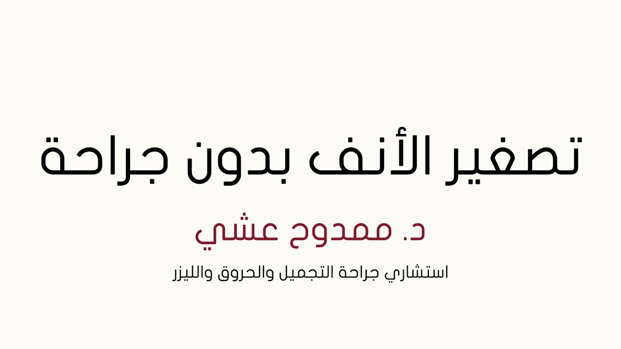 تصغير الانف بدون جراحة ؟ مع الدكتور ممدوح عشي استشاري جراحة التجميل ضمن حلقات أسال خبير