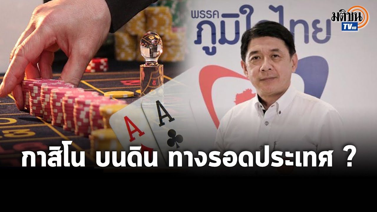 มาแล้ว! กาสิโนบนดิน  “สฤษฏ์พงษ์” ภูมิใจไทย เสนอกาสิโนถูกกฎหมาย ทางรอดประเทศ: Matichon TV