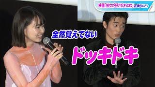 三浦りょう太、山田杏奈と手合わせて「ドッキドキ」 仲良くなっていったきっかけ明かす　「彼女が好きなものは」初日舞台あいさつ