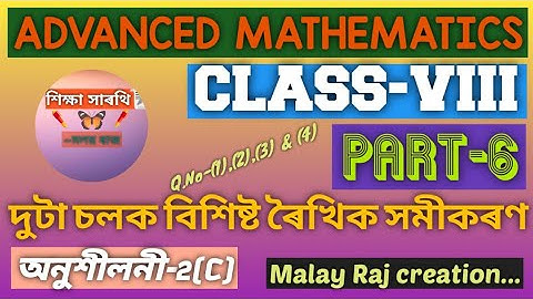 Advanced Mathematics for class VIII দুটা চলক বিশিষ্ট ৰৈখিক সমীকৰণ