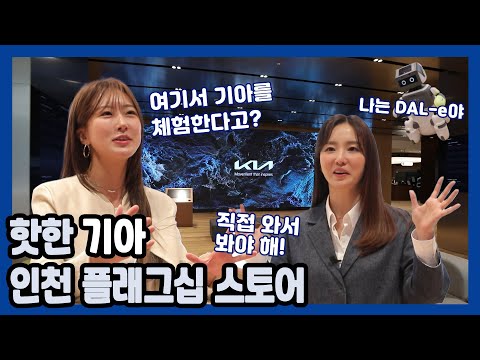 [이벤트] 요즘 ‘핫’하다고 소문난 그곳! 기아 인천 플래그십 스토어