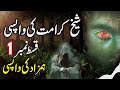 Sheikh karamat ki wapsi  episode 1   urdu hindi horror story