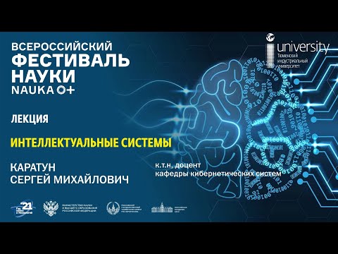 Лекция ТИУ | Каратун С.М. - Интеллектуальные системы