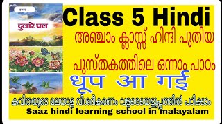 അഞ്ചാം ക്ലാസ്സ് ഹിന്ദി പാഠം 1//धूप आ गई//class 5 hindi//Unit1//दुलारे पल//chapter1 //dhoop aa gayi//