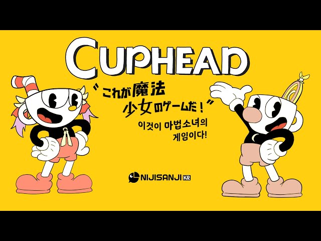 【CUPHEAD🌸🌙】 다른 지구게임에 도전! 他の地球ゲームに挑戦してみます！のサムネイル