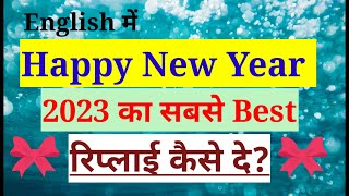 Happy New Year ka Reply Kaise de | Reply to Happy New Year 2023 | हैप्पी न्यू ईयर का रिप्लाई कैसे दे