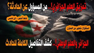 من يقف وراء تمزيق العلم الجزائري التفاصيل الكاملة