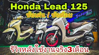 รีวิว : Honda Lead 125 หลังใช้งานจริง3เดือน ปัญหา ข้อดี ข้อด้อย คุ้มไหม