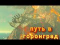 вулкан!!!!  прохождение The Legend of Zelda: Breath of the Wild на 100%(в мастер моде №22)