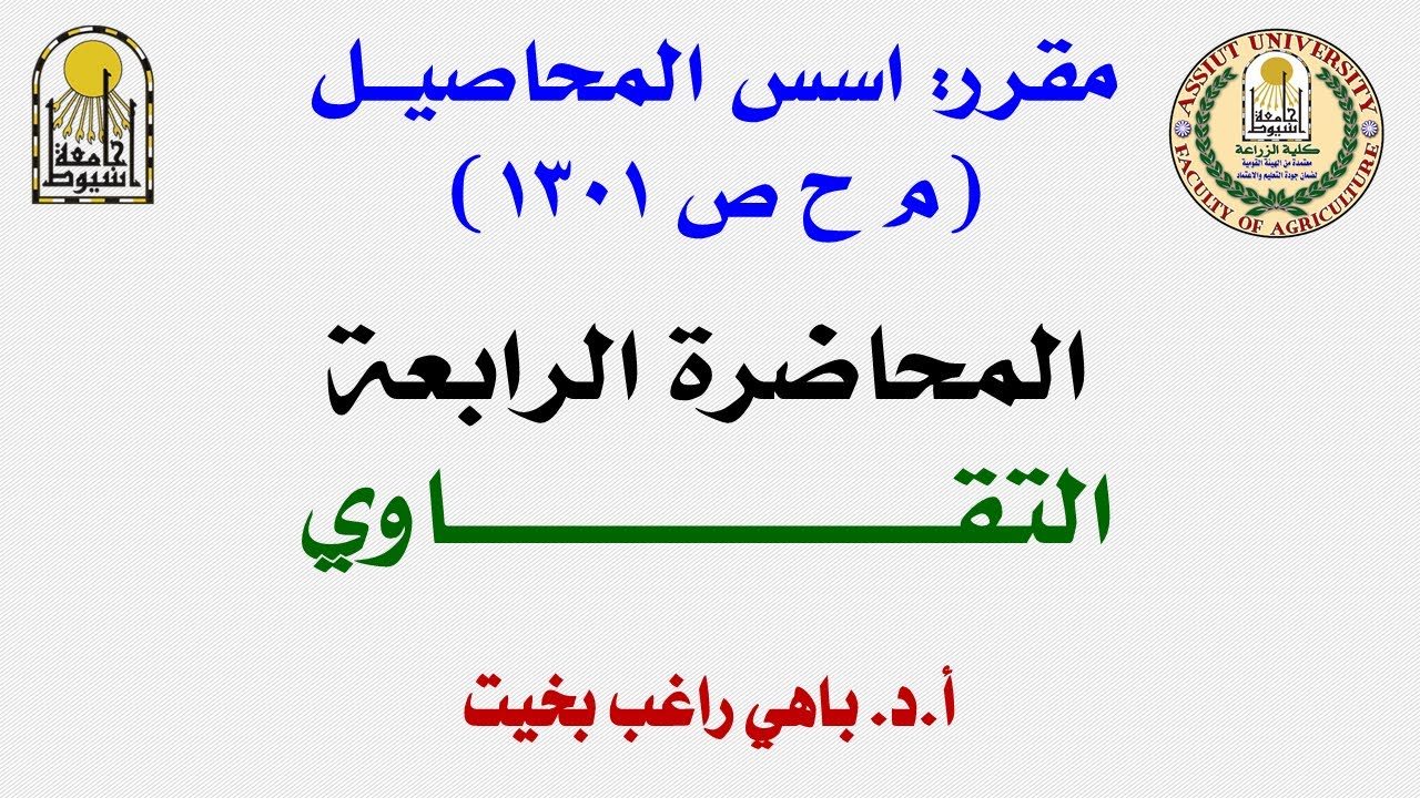 المحاضرة الرابعة - أسس المحاصيل