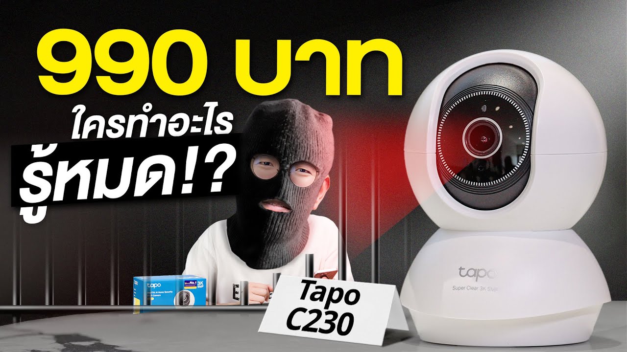 รีวิว Tapo C230 กล้องวงจรปิด ชัด 3K ไม่ต้องติดเหล็กดัด ดีเทคเสียงทุบกระจกได้