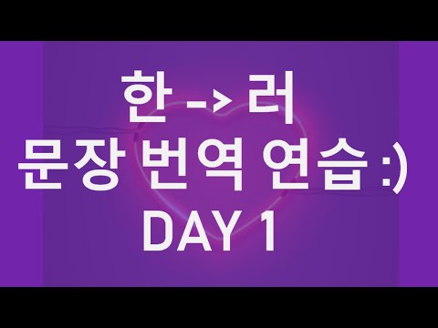 🦄 간단한 한국어 문장들을 러시아어로 말해볼까요? 스피킹 연습! 💪 | 기초 러시아어 | 러시아어 공부